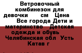  Ветровочный комбинезон для девочки 92-98см › Цена ­ 500 - Все города Дети и материнство » Детская одежда и обувь   . Челябинская обл.,Усть-Катав г.